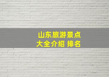 山东旅游景点大全介绍 排名